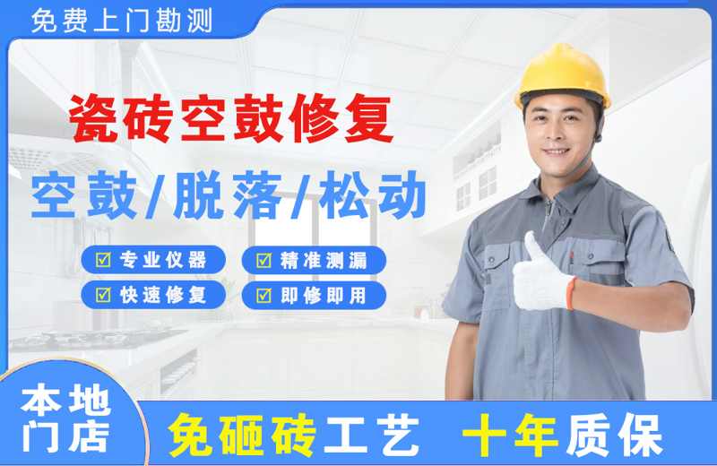 永安坝瓷砖空鼓修复