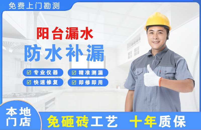 永安坝阳台漏水维修