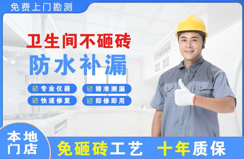永安坝卫生间不砸砖修补漏水
